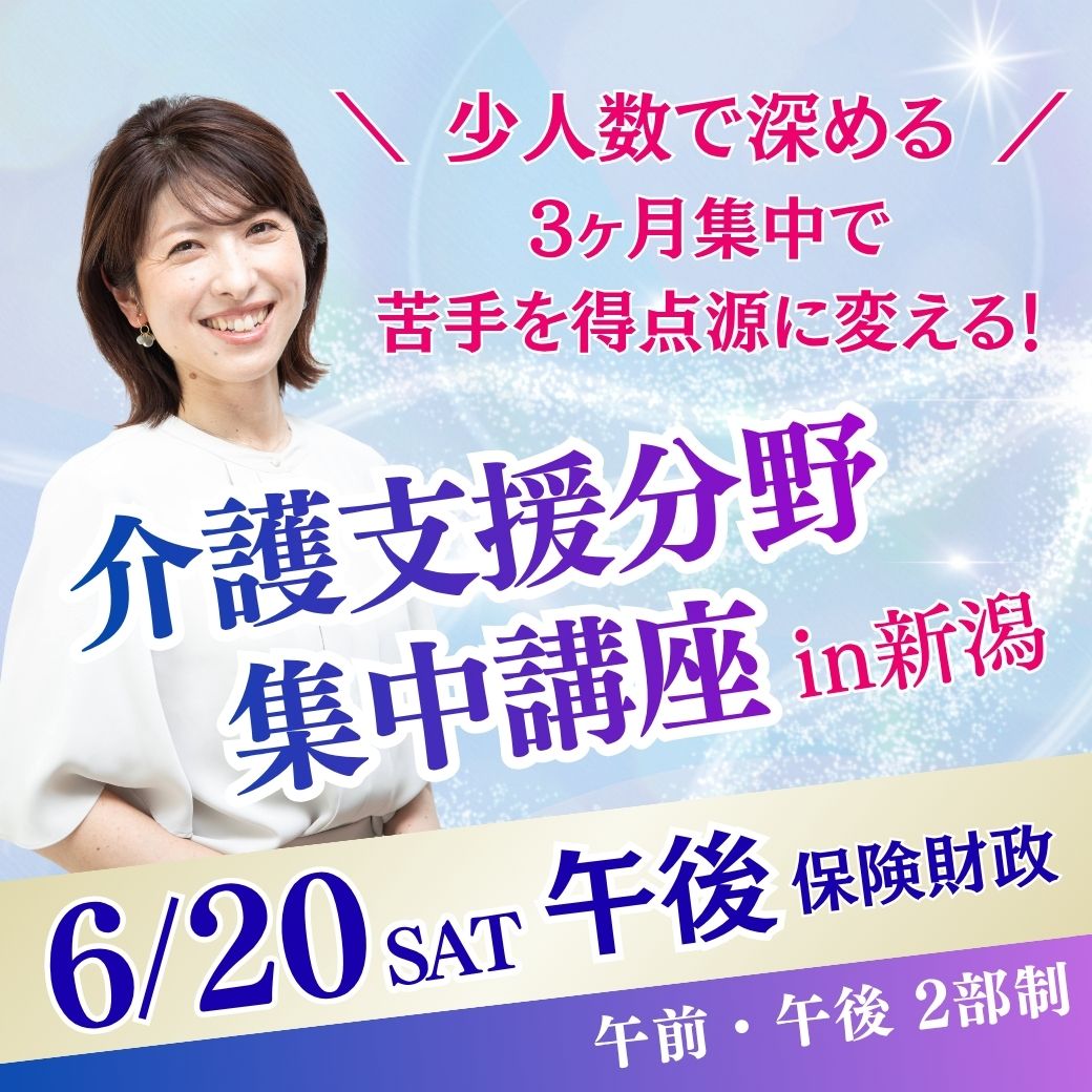 【6/20(土)午後】介護支援分野集中講座