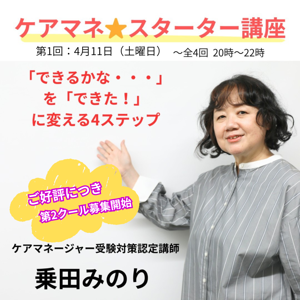 ケアマネ☆スターター講座(2026年4月)