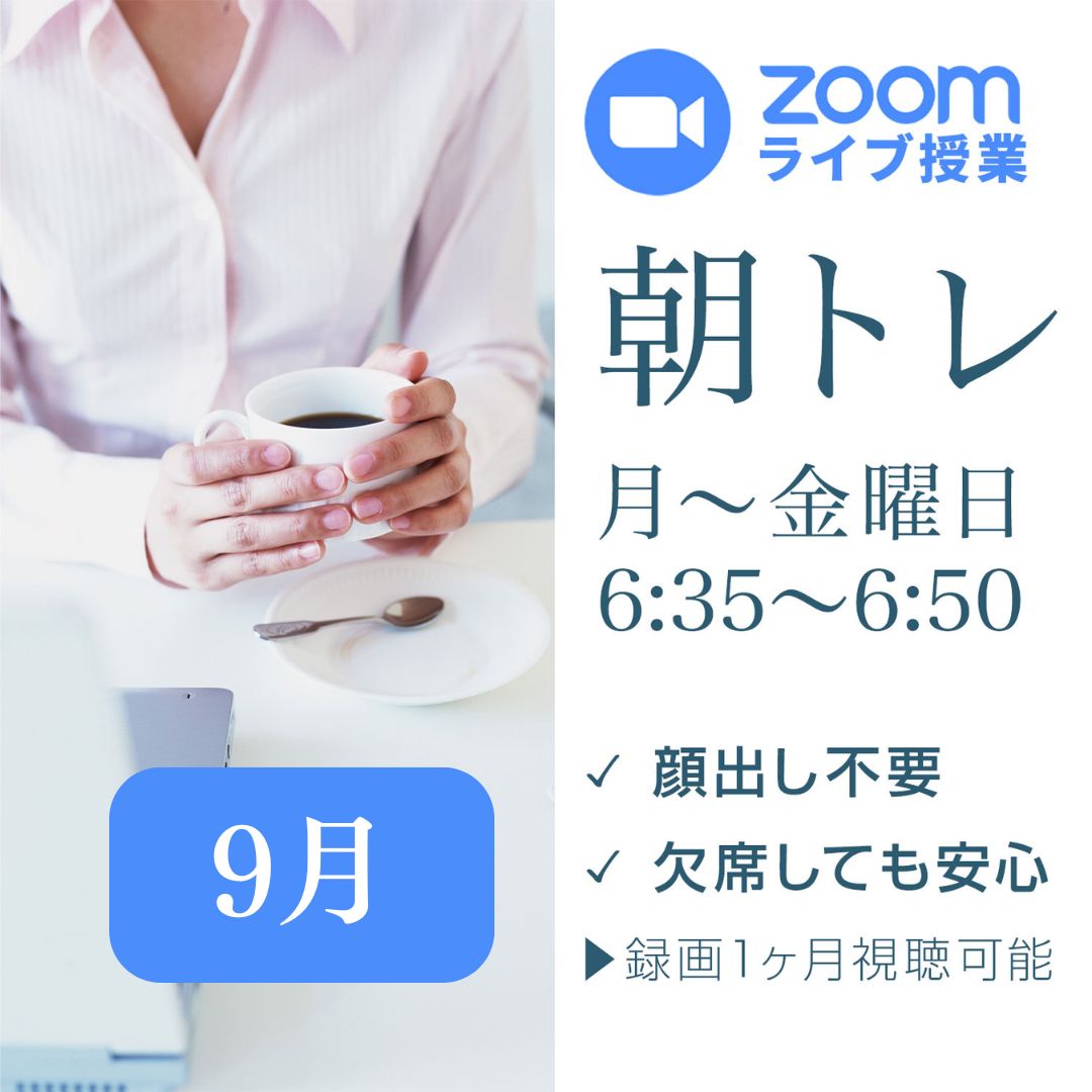 【朝トレ2026】9月(1ヶ月間)