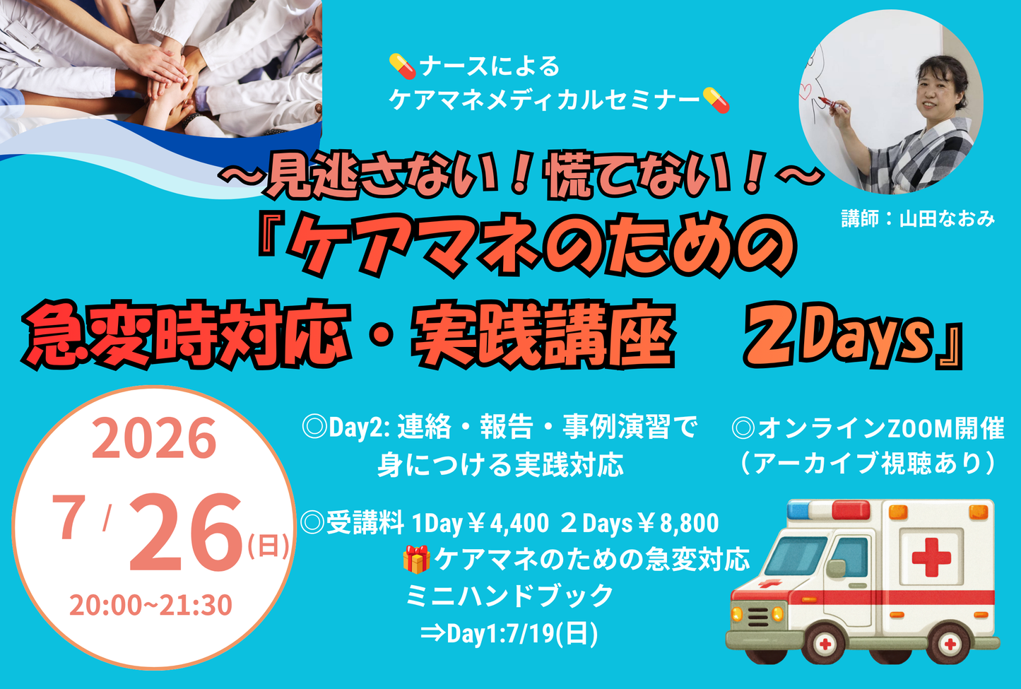 【2日目(7月26日)】ケアマネのための急変時対応実践講座 2Days