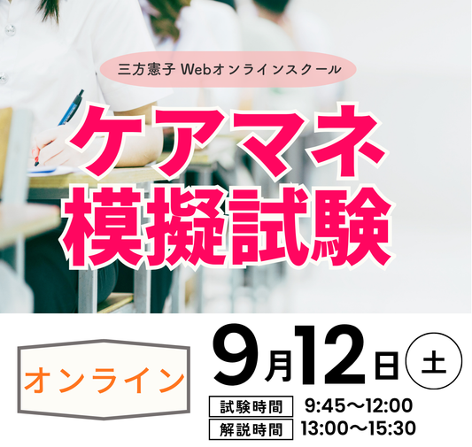 【模擬試験】2026年9月ケアマネ試験対策