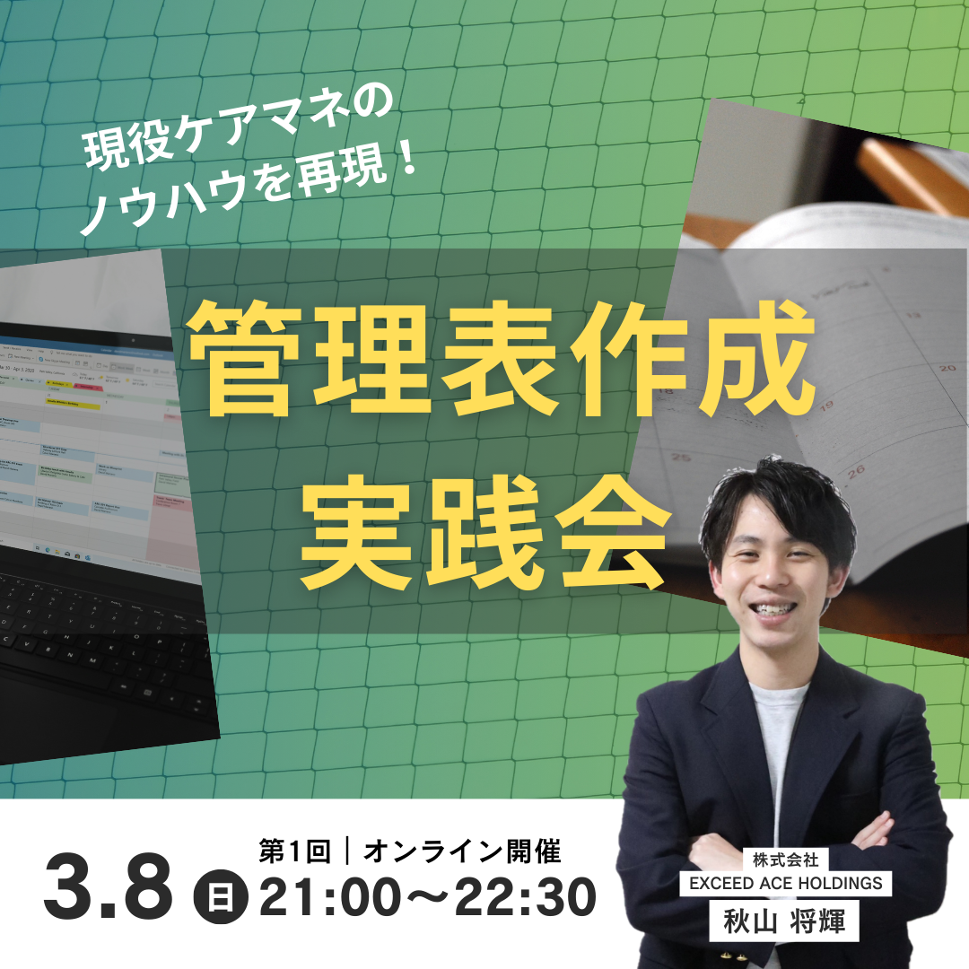 管理表作成実践会
