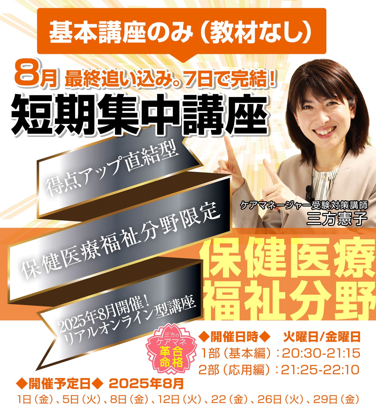 【基本編のみ受講コース】8月短期集中講座「保健医療福祉分野編」(教材不要)