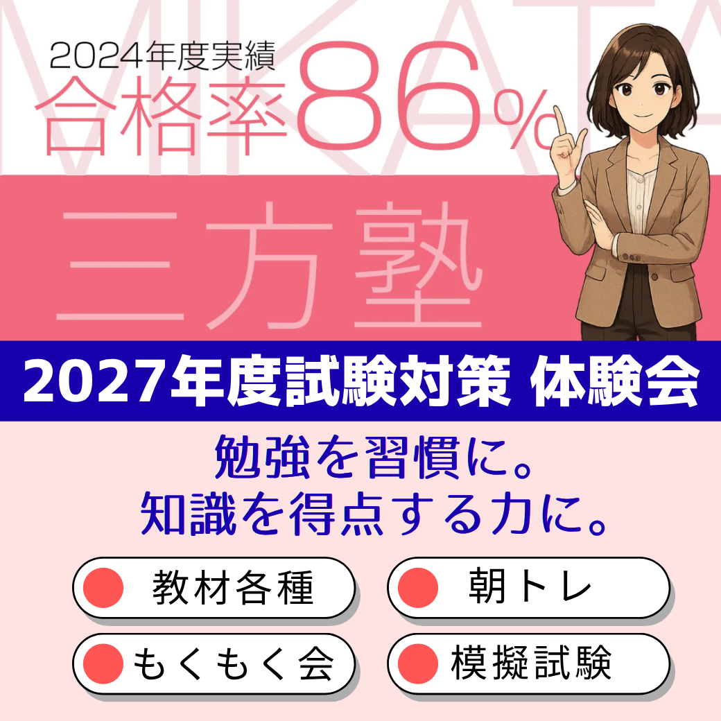 三方の2027年度・試験対策体験会
