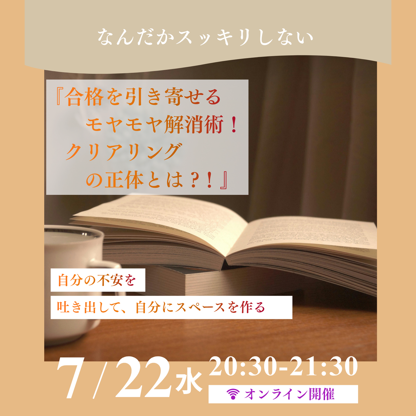 合格を引き寄せるモヤモヤ解消術!クリアリングの正体とは ?!』講座