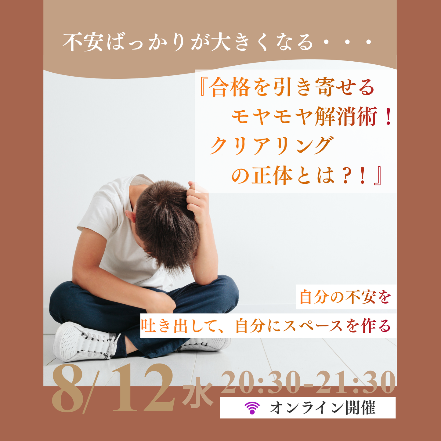 合格を引き寄せるモヤモヤ解消術!クリアリングの正体とは ?!講座(2026年8月)