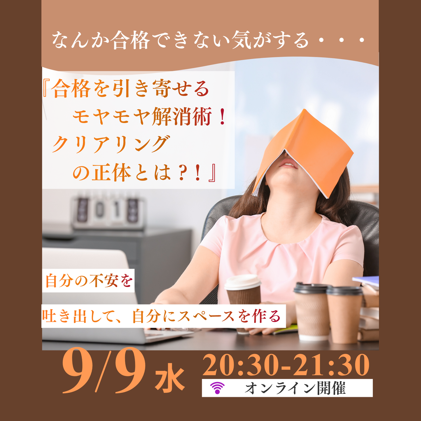 合格を引き寄せるモヤモヤ解消術!クリアリングの正体とは ?!講座(2026年9月)