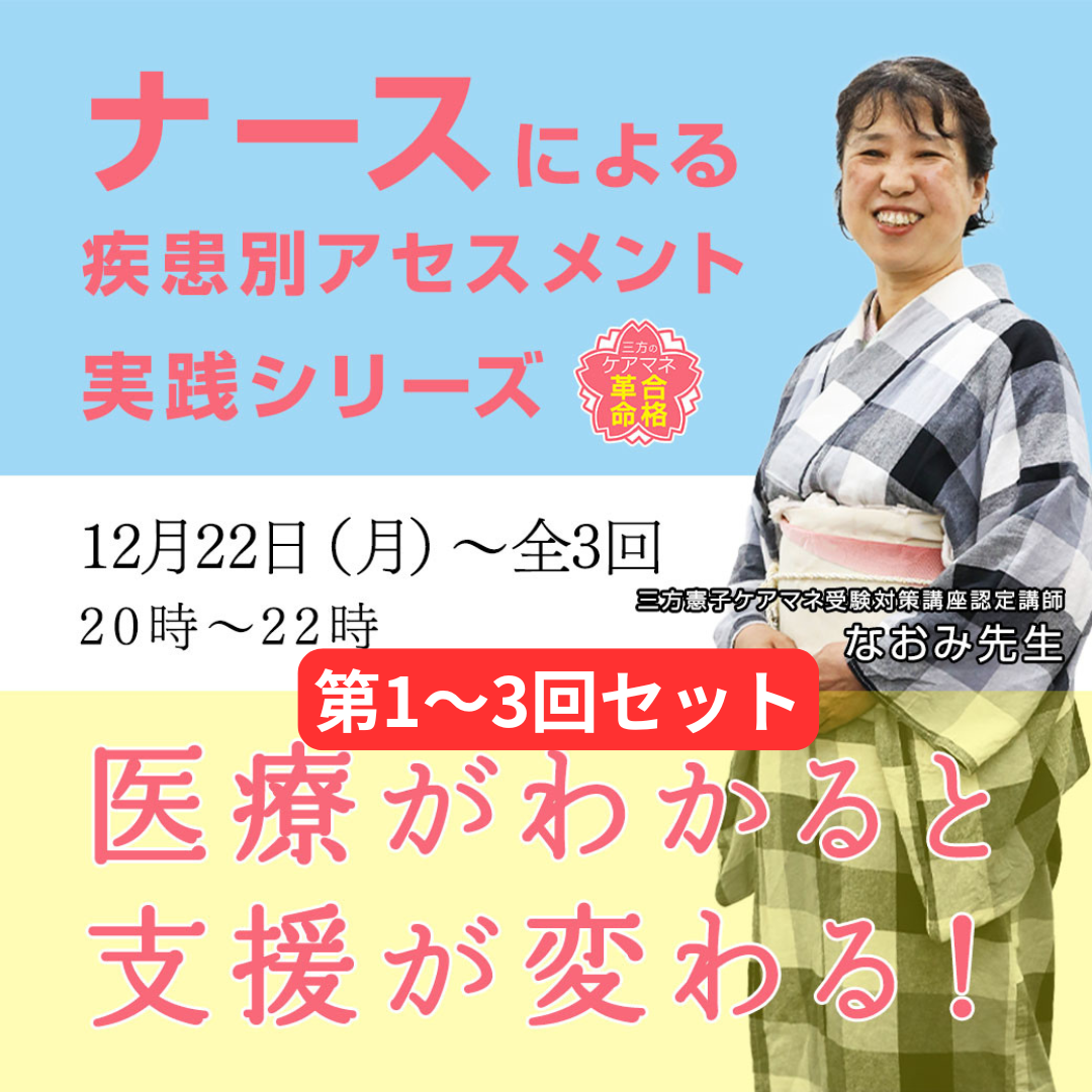 【全1~3回】ナースによる疾患別アセスメント実践シリーズセット