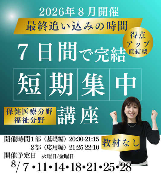 8月短期集中講座(保健医療福祉分野)
