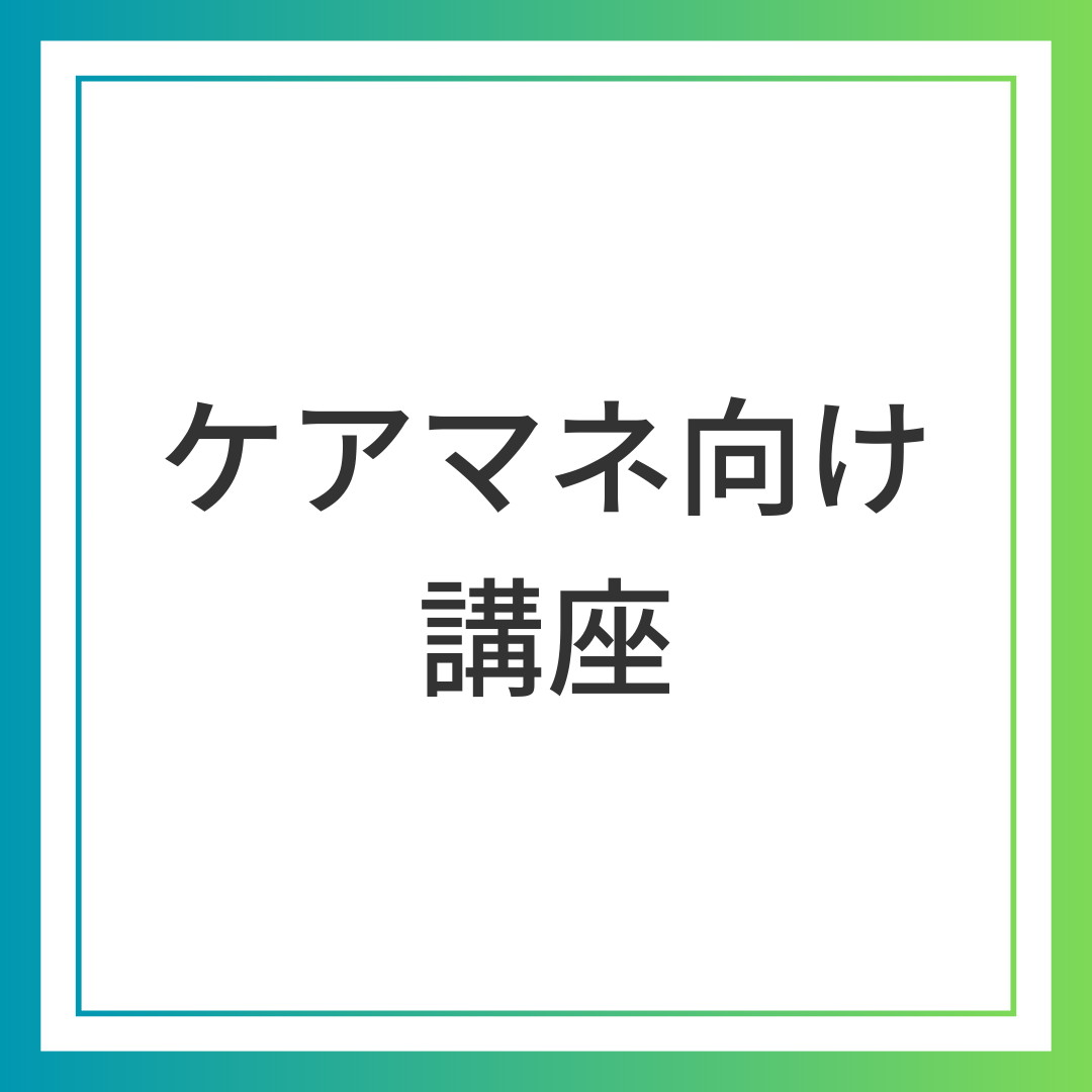 ケアマネ向け講座