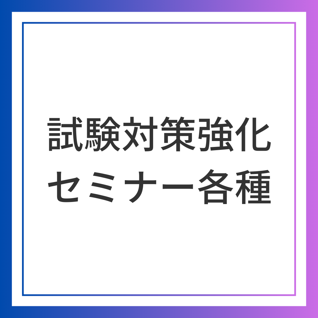 試験対策強化セミナー各種