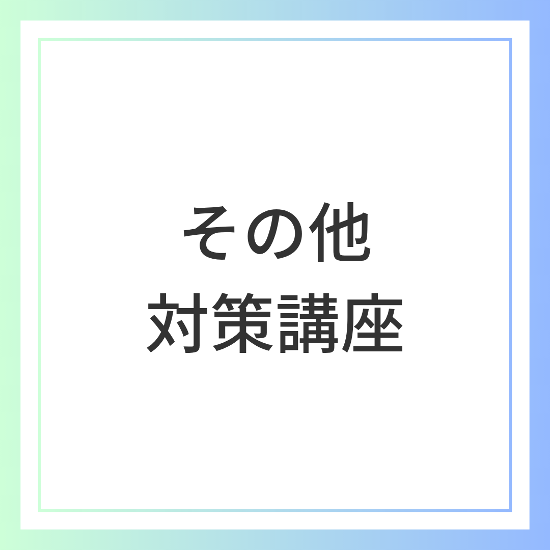 その他対策講座