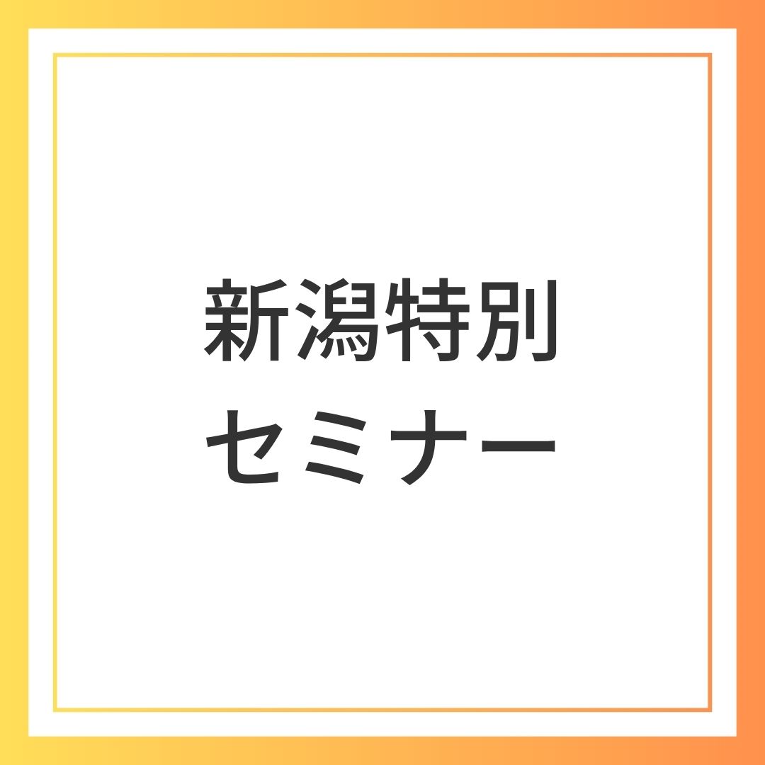 新潟特別セミナー