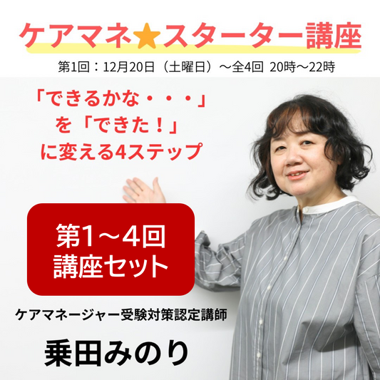 【全1~4回】ケアマネ☆スターター講座セット