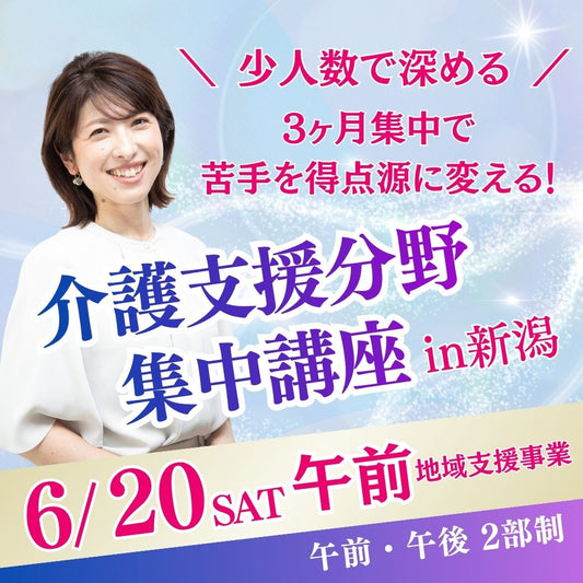 【6/20（土）午前】介護支援分野集中講座