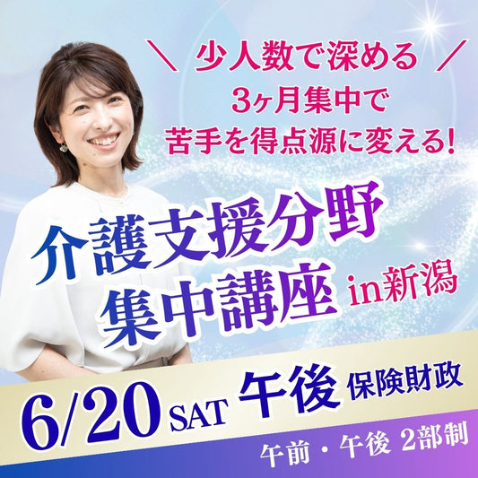 【6/20（土）午後】介護支援分野集中講座