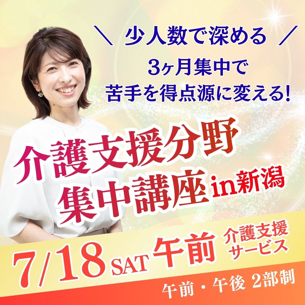 【7/18（土）午前】介護支援分野集中講座