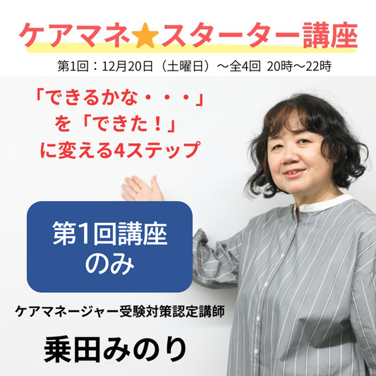 【第1回】ケアマネ☆スターター講座