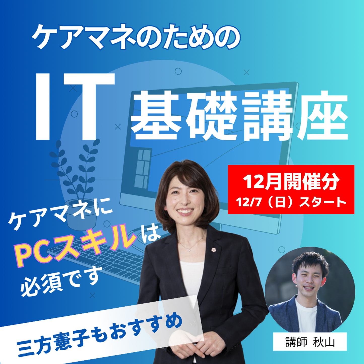 【12月】ケアマネのためのIT基礎講座