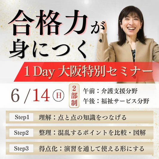 【午前】合格力が身につく１DAY特別セミナー