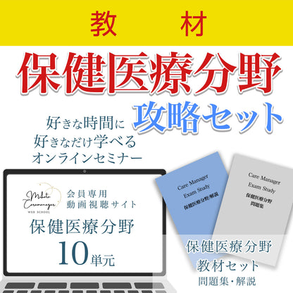 No.07【教材】保健医療分野攻略セット