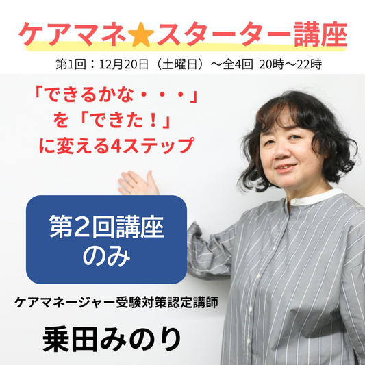 【第2回】ケアマネ☆スターター講座