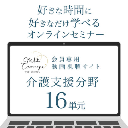 02 【三方塾】介護支援分野購入者用6ヶ月コース（2026年後期先行開催）