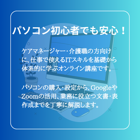 【12月】ケアマネのためのIT基礎講座