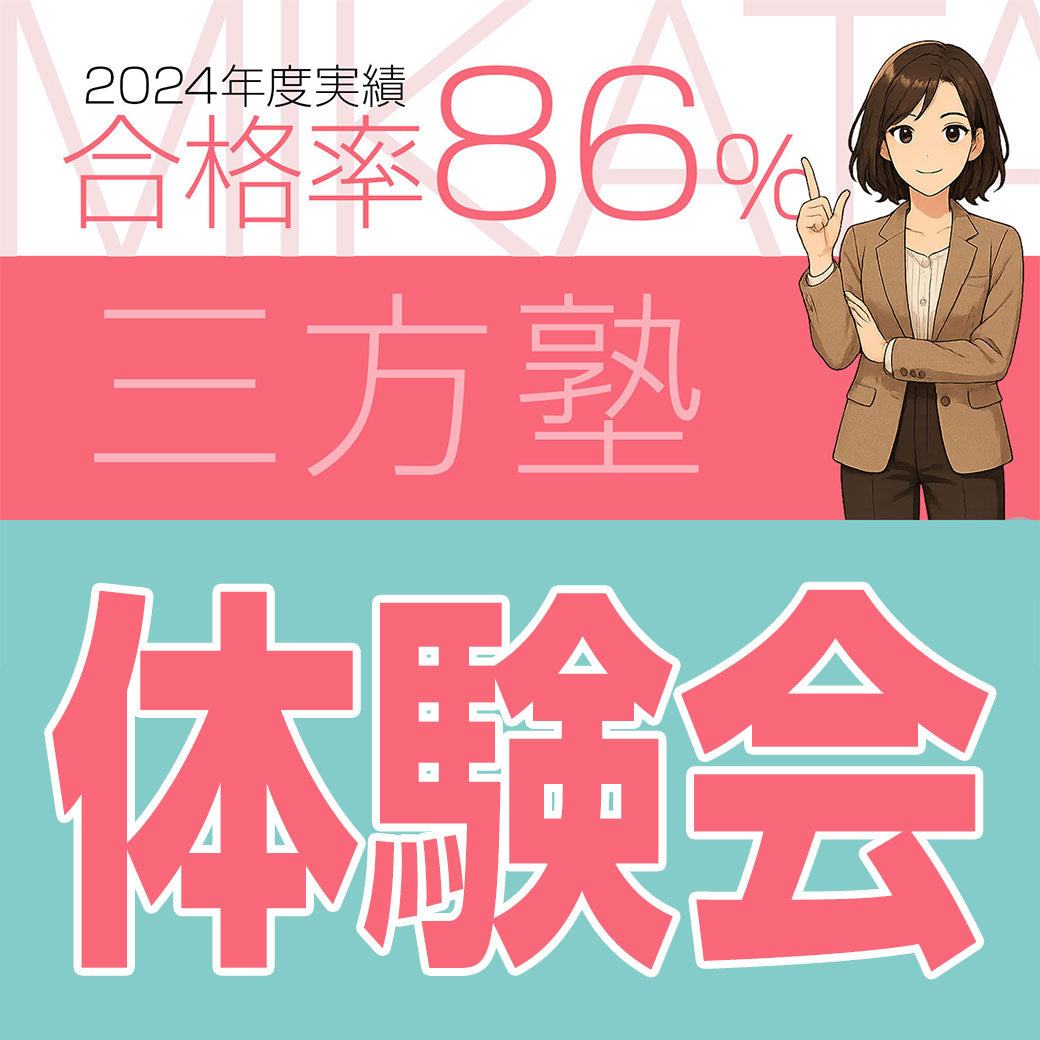 【三方塾体験会 12/7】（2025年）