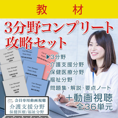 No.04【教材】3分野コンプリート攻略セット