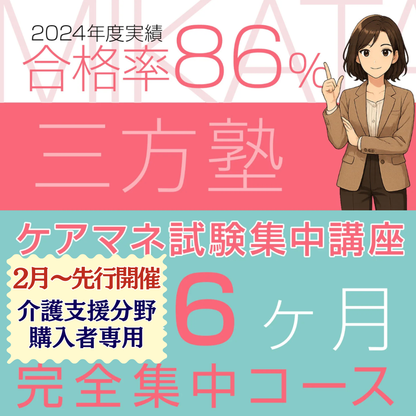 02 【三方塾】介護支援分野購入者用6ヶ月コース（2026年後期先行開催）