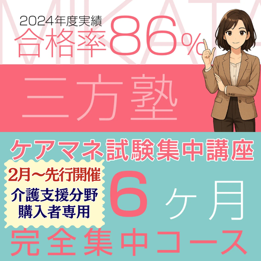 02 【三方塾】介護支援分野購入者用6ヶ月コース（2026年後期先行開催）