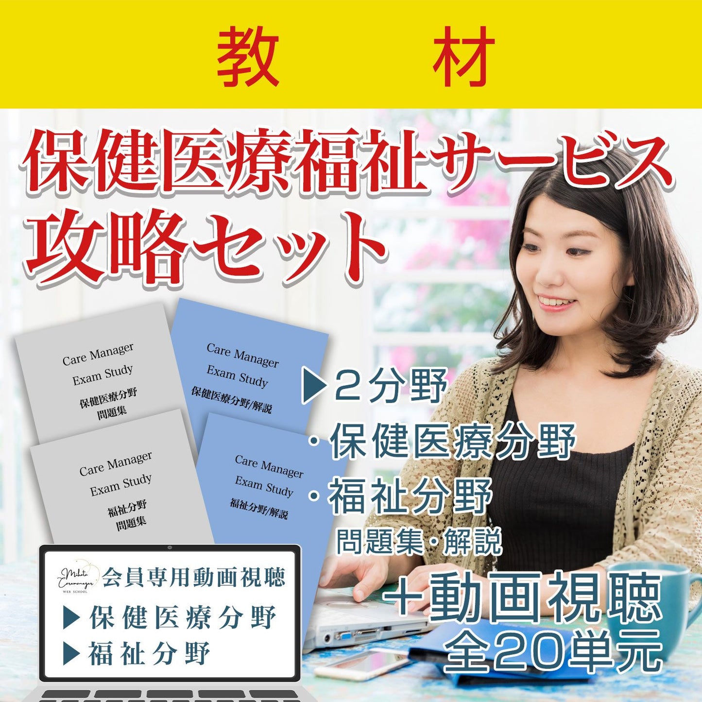 No.05【教材】保健医療福祉サービス攻略セット