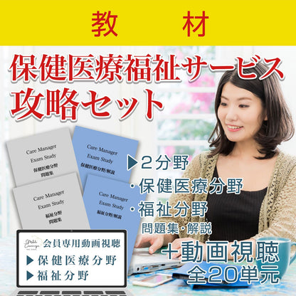 No.05【教材】保健医療福祉サービス攻略セット