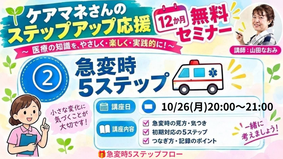 医療がわかると、支援がかわる～②急変時５ステップ