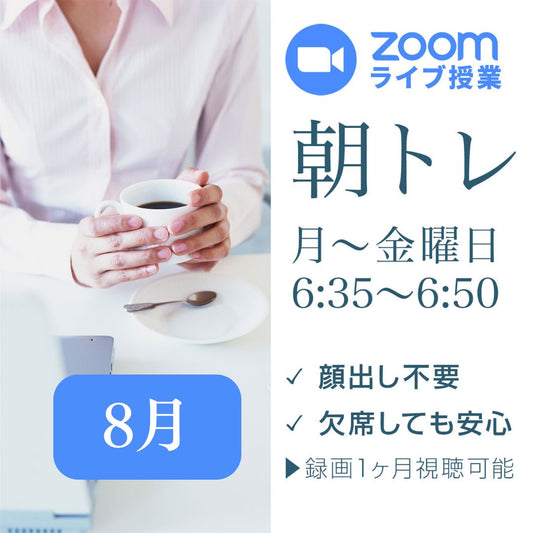 【朝トレ2026】8月（１ヶ月間）