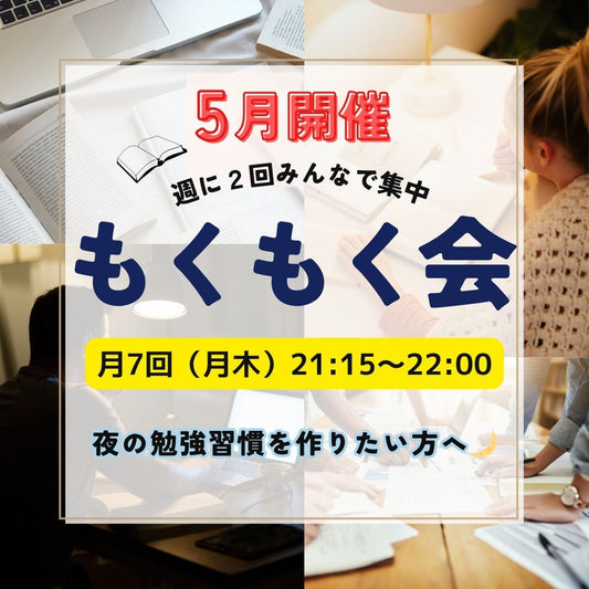 5月もくもく会（単品）
