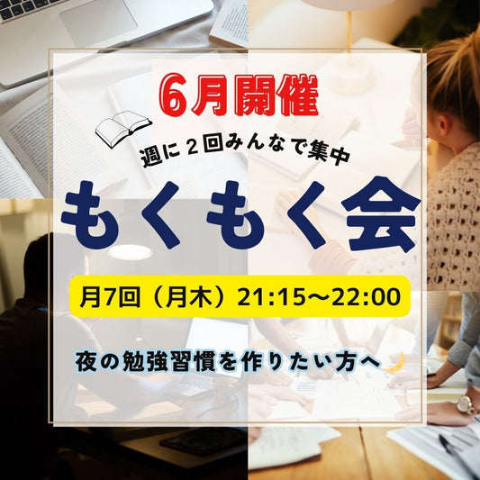 6月もくもく会（単品）
