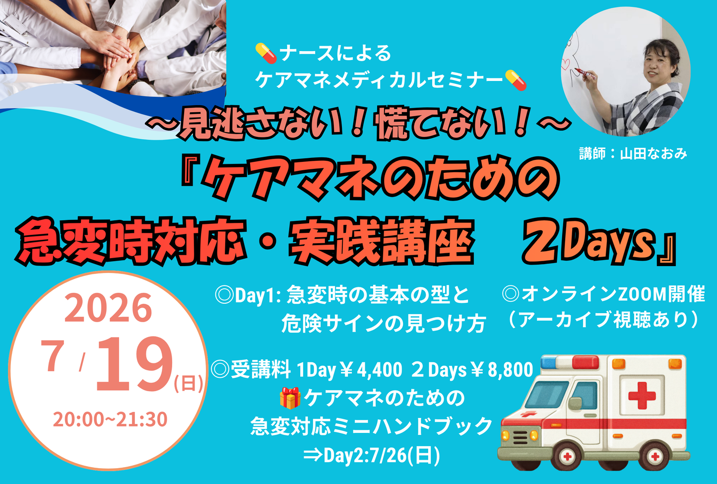 【1日目（7月19日）】ケアマネのための急変時対応実践講座 2Days