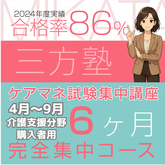 02 【三方塾】介護支援分野購入者用6ヶ月コース(2026年後期)
