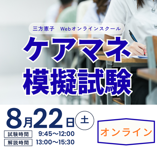 【模擬試験】2026年8月ケアマネ試験対策