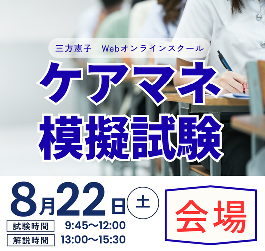 【模擬試験】2026年8月ケアマネ試験対策