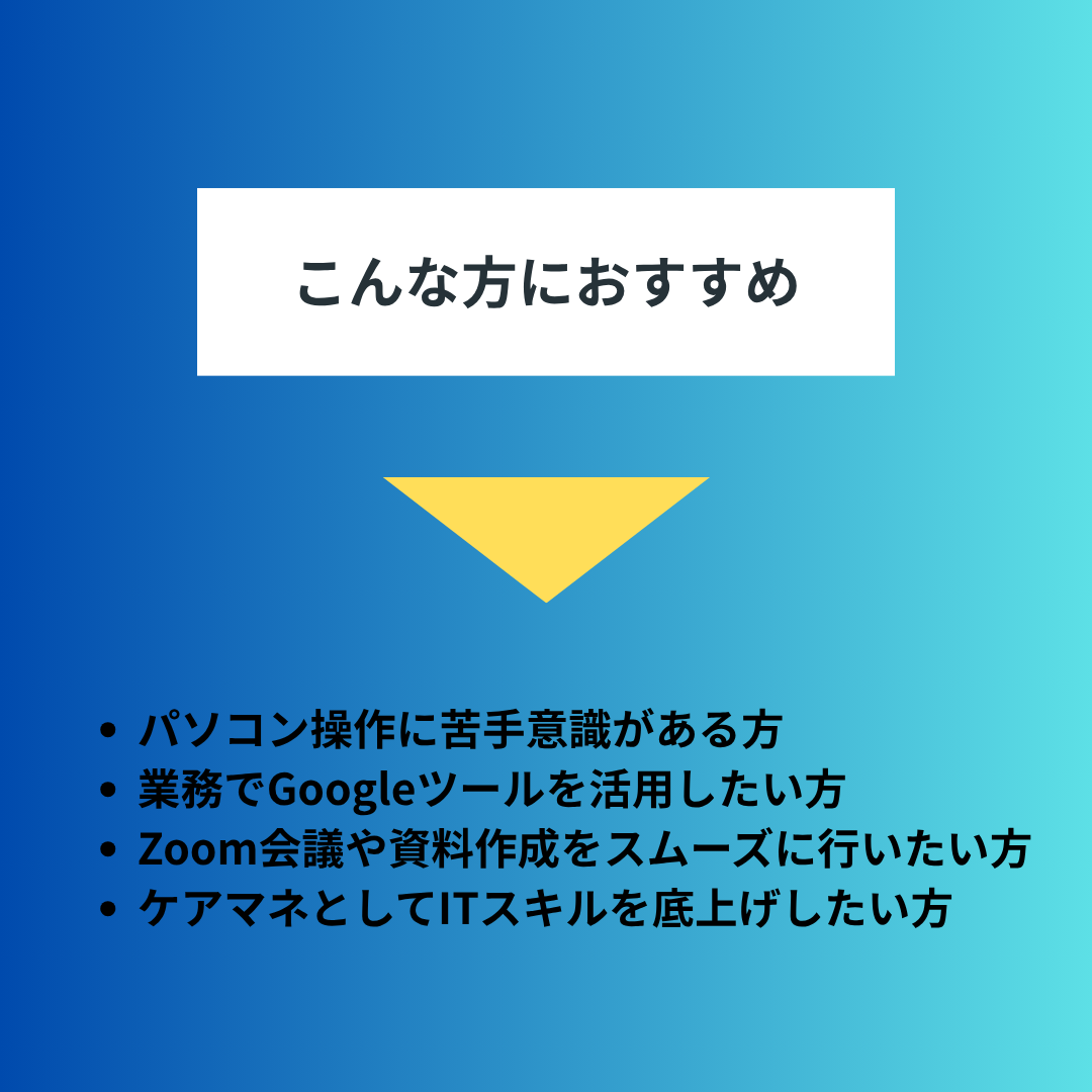 【12月】ケアマネのためのIT基礎講座