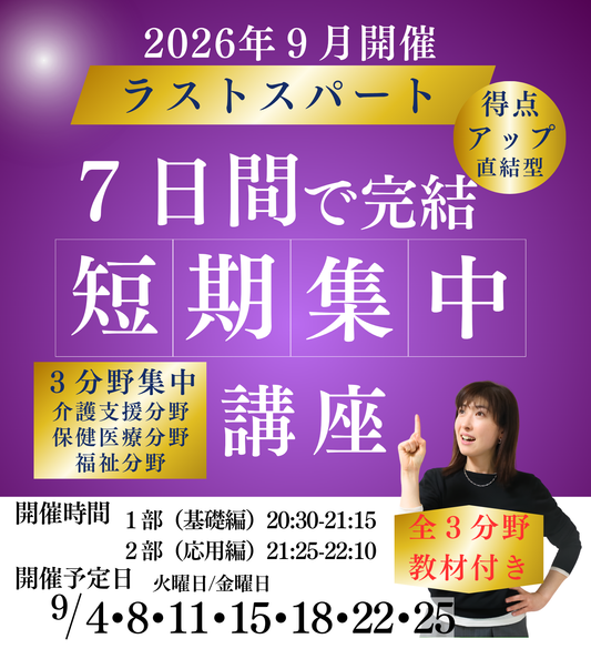 9月短期集中講座（総合）