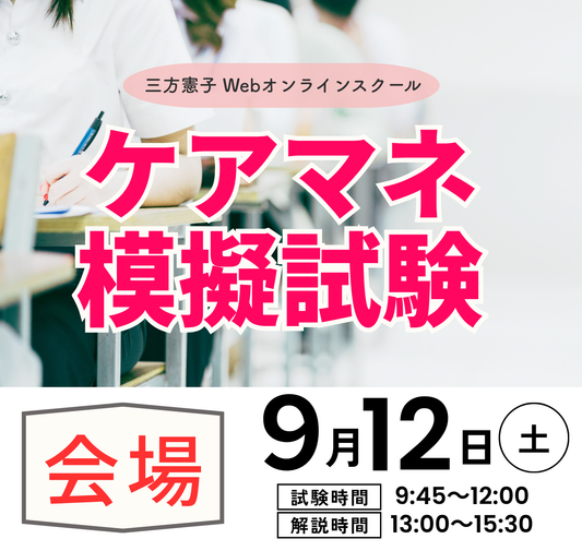 【模擬試験】2026年9月ケアマネ試験対策