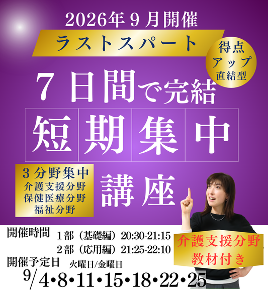 9月短期集中講座（総合）