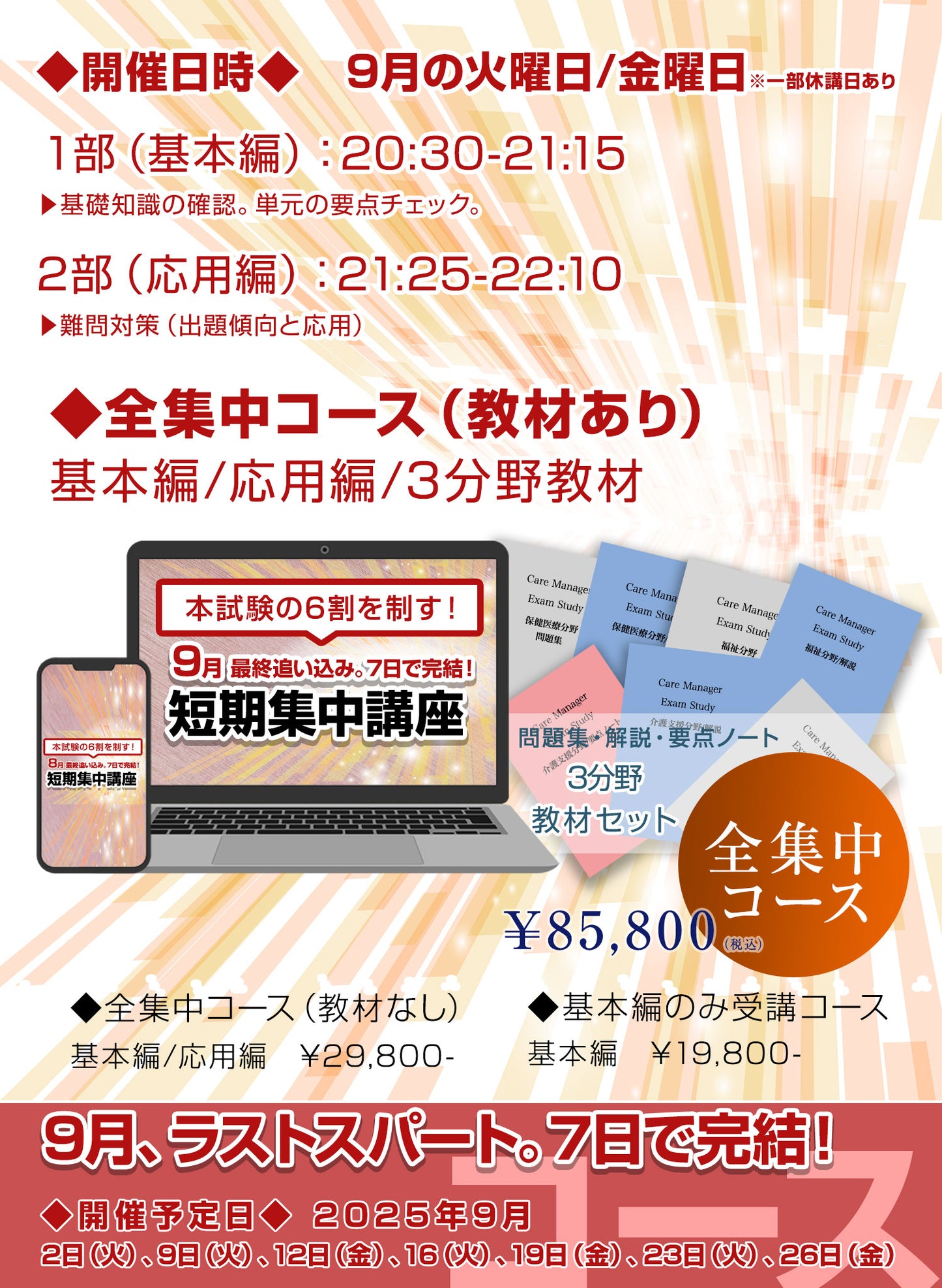 【基本編のみ受講コース】9月短期集中講座「3分野ラストスパート編」（教材不要）