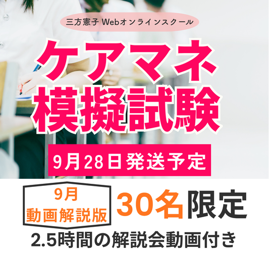 【2026年9月】2026ケアマネ試験対策模擬試験・動画解説版