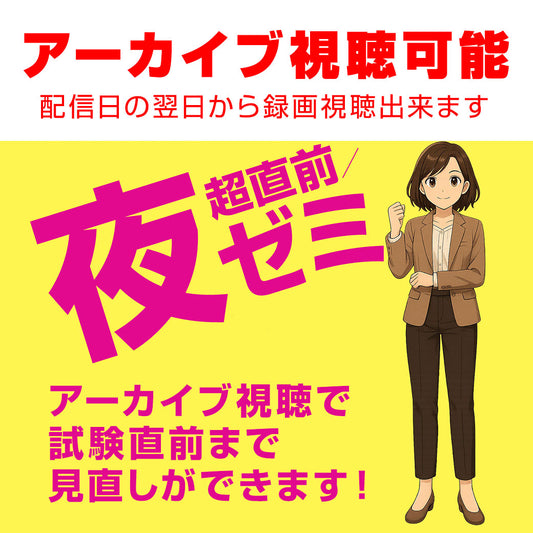 【超直前夜ゼミ】10月11日へ直結。合格力を仕上げる