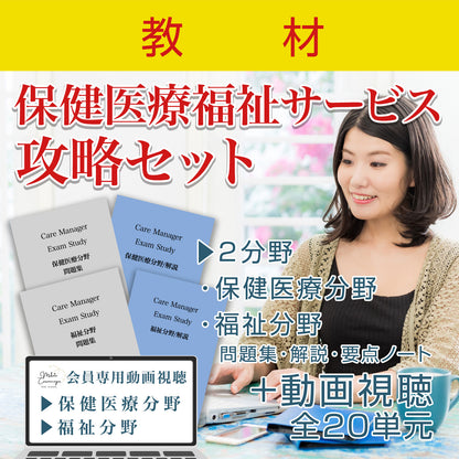 No.05【教材】保健医療福祉サービス攻略セット